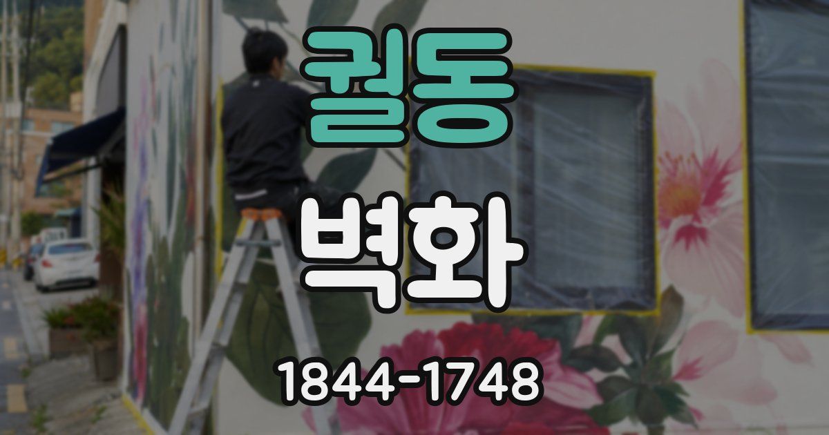 궐동 벽화