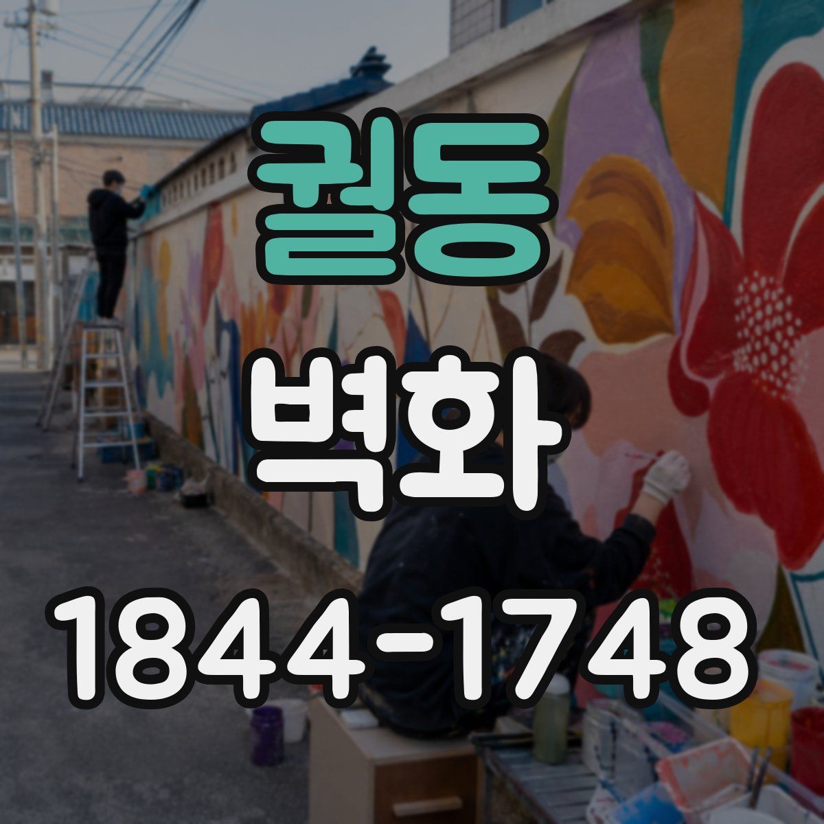 궐동 벽화