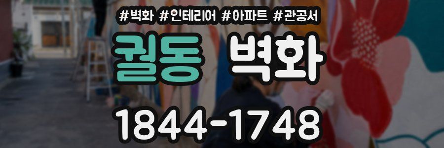 궐동 벽화