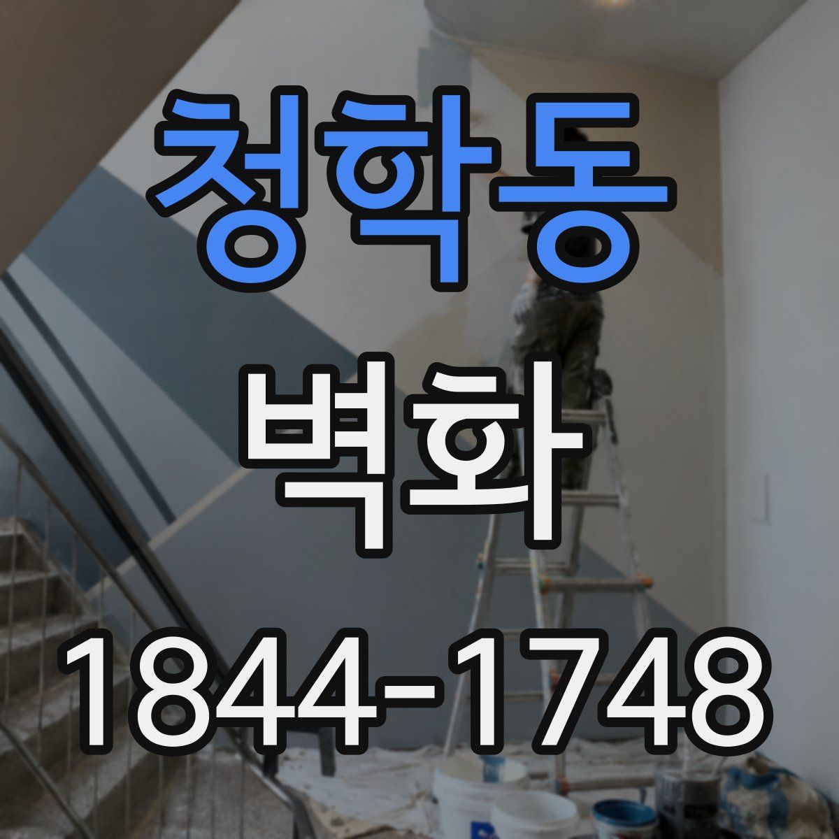 청학동 벽화