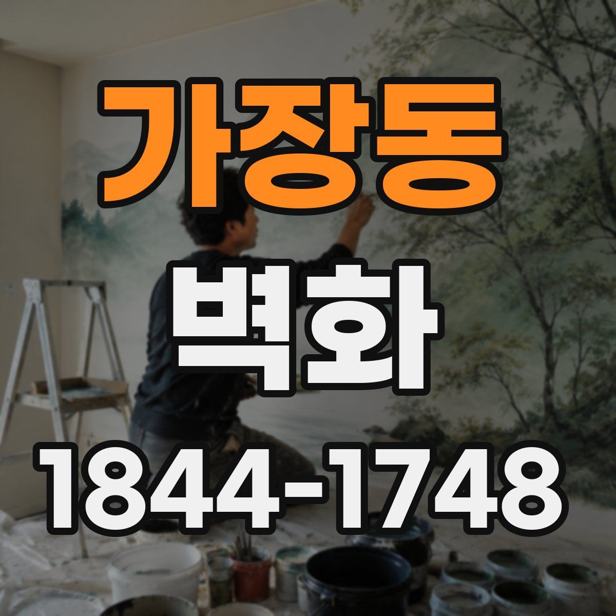 가장동 벽화