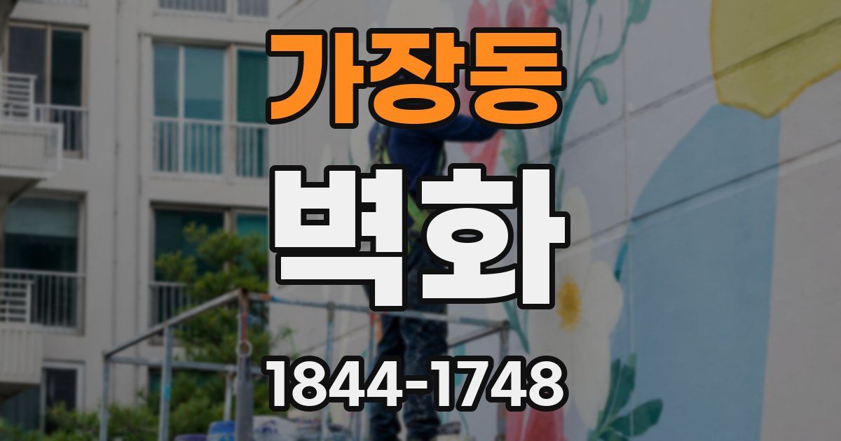 가장동 벽화