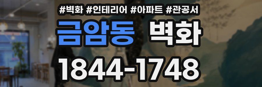금암동 벽화