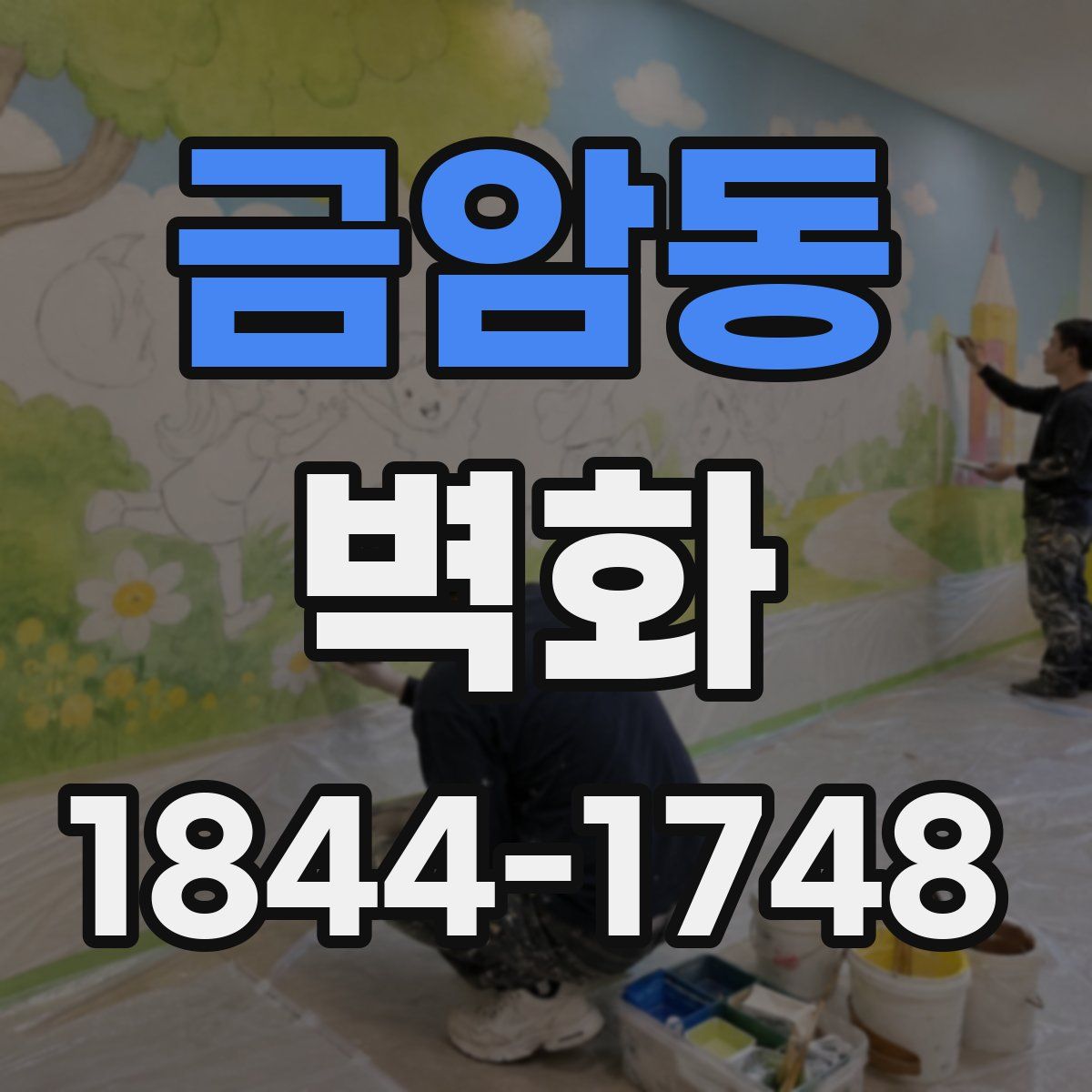 금암동 벽화