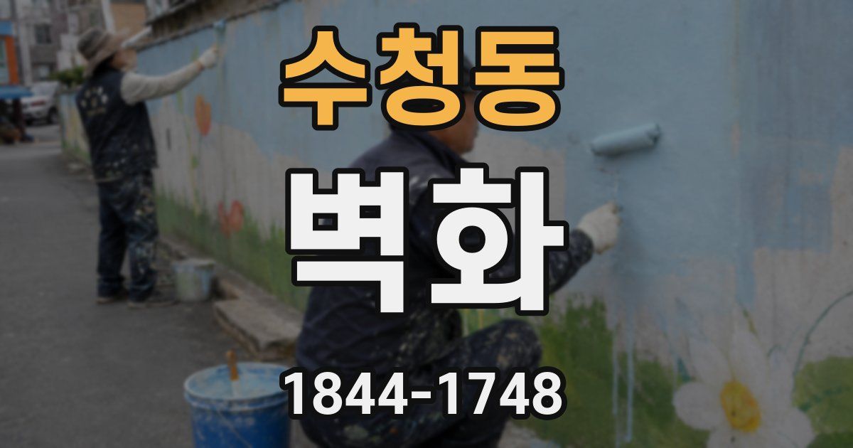 수청동 벽화
