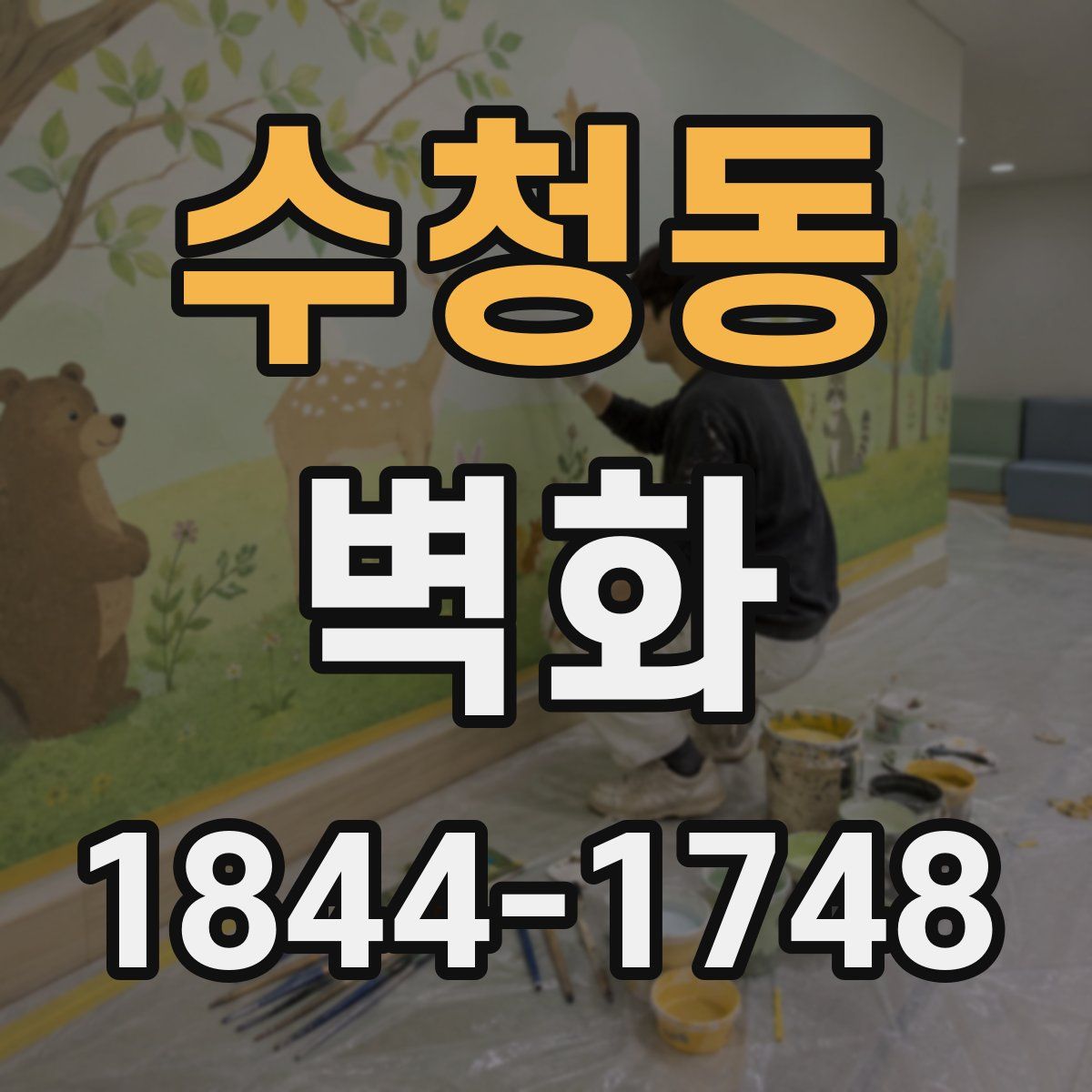 수청동 벽화