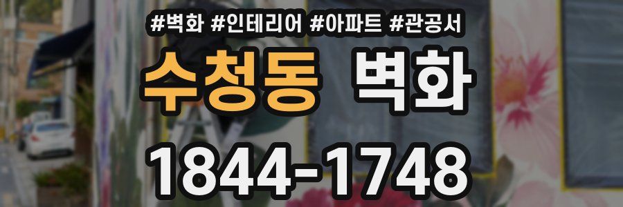 수청동 벽화