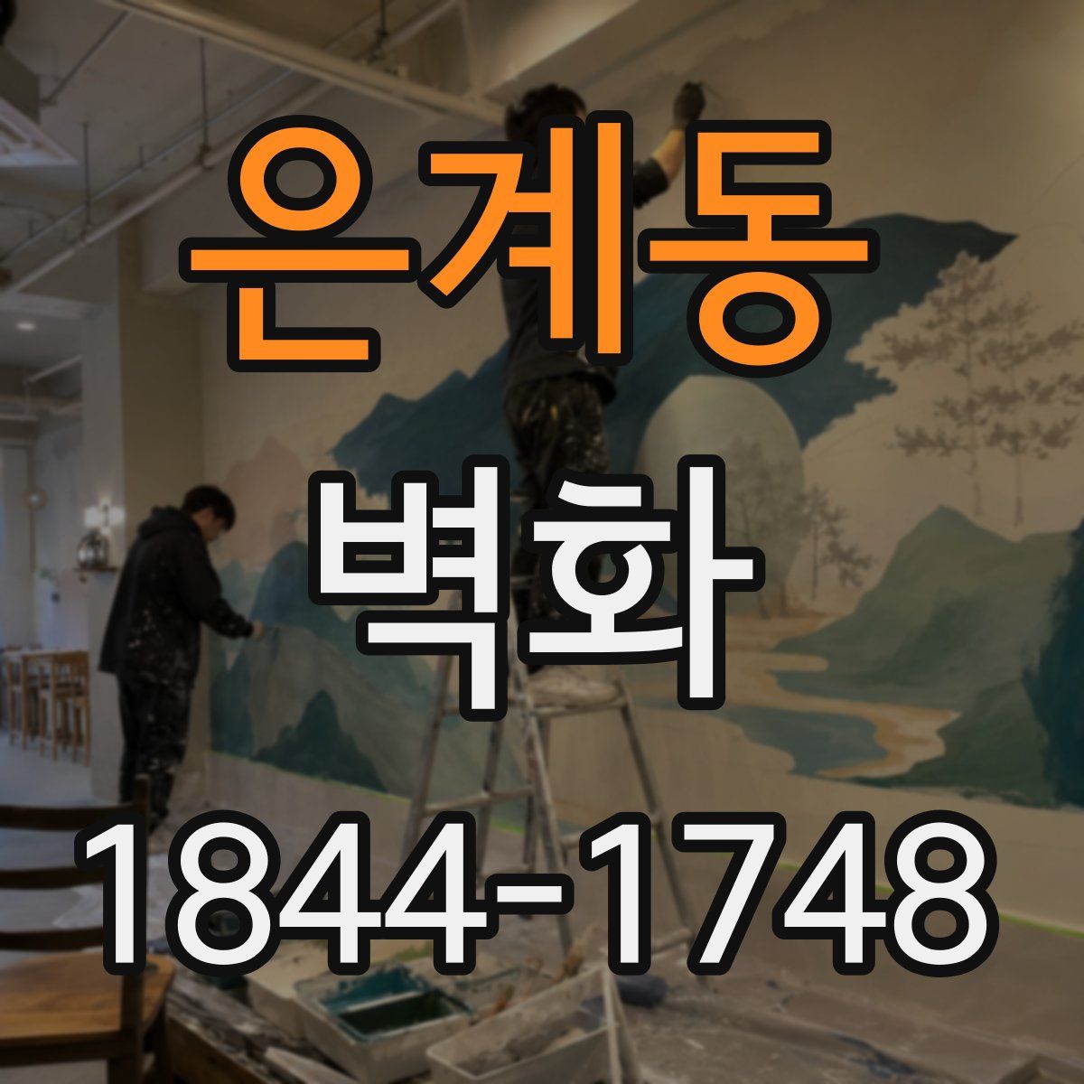 은계동 벽화