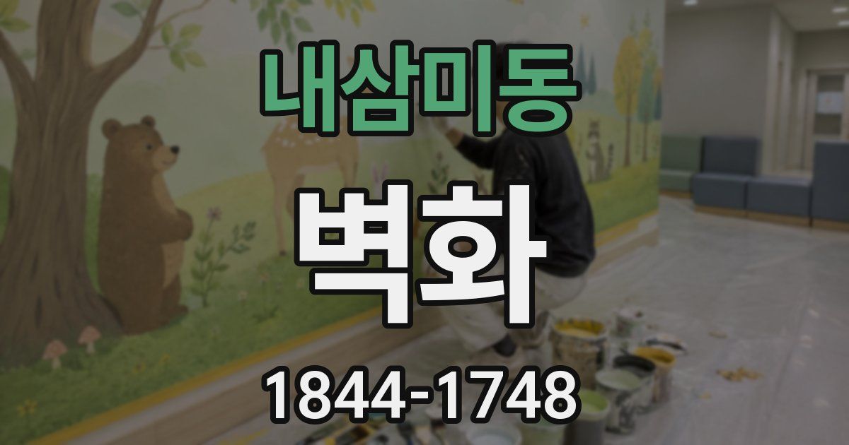 내삼미동 벽화
