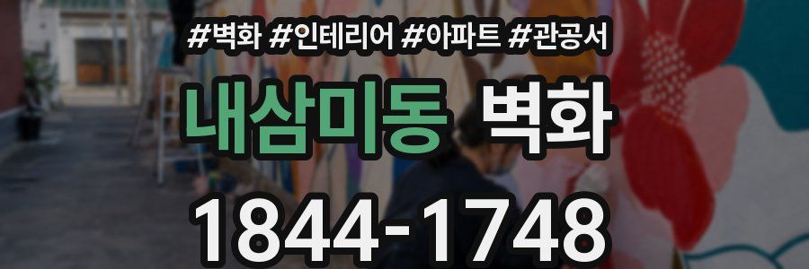 내삼미동 벽화