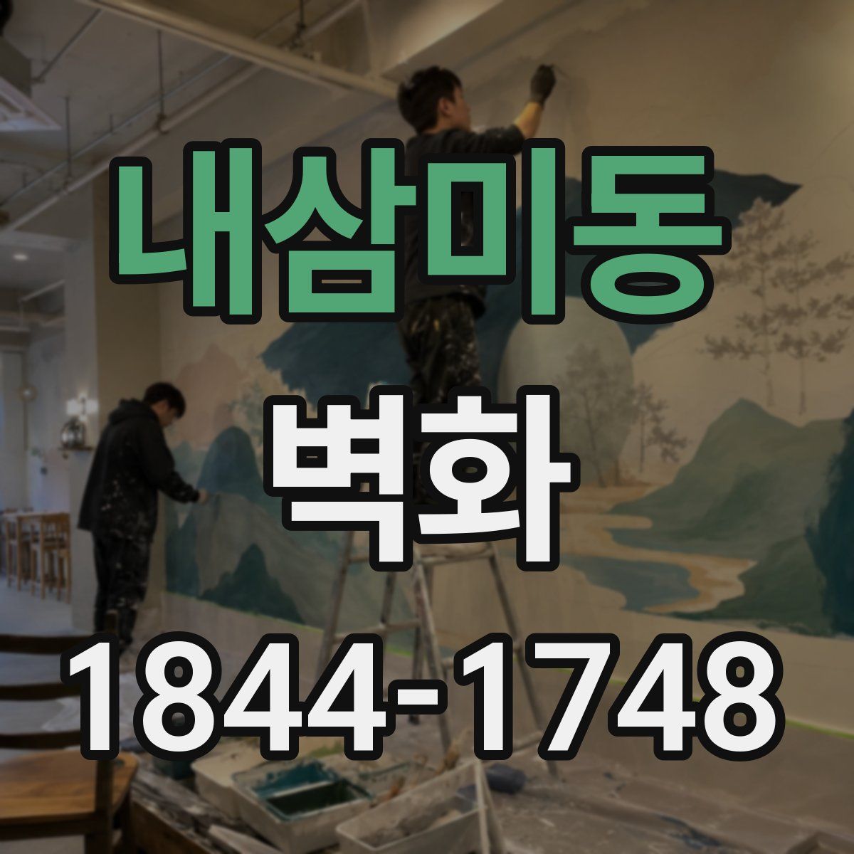내삼미동 벽화