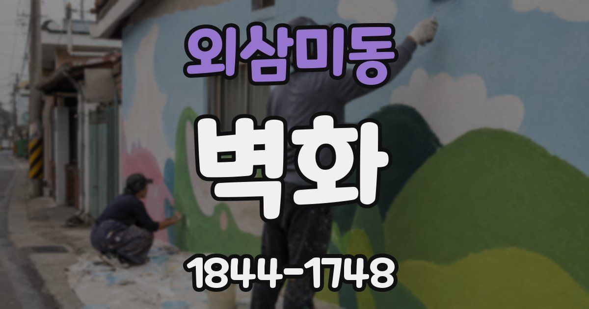 외삼미동 벽화