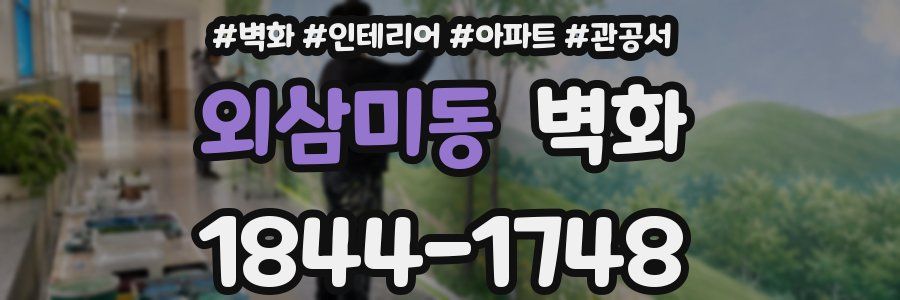 외삼미동 벽화