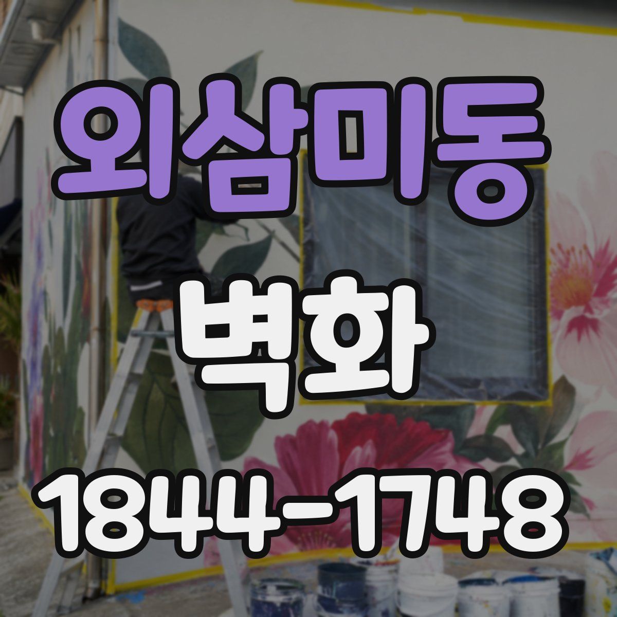 외삼미동 벽화