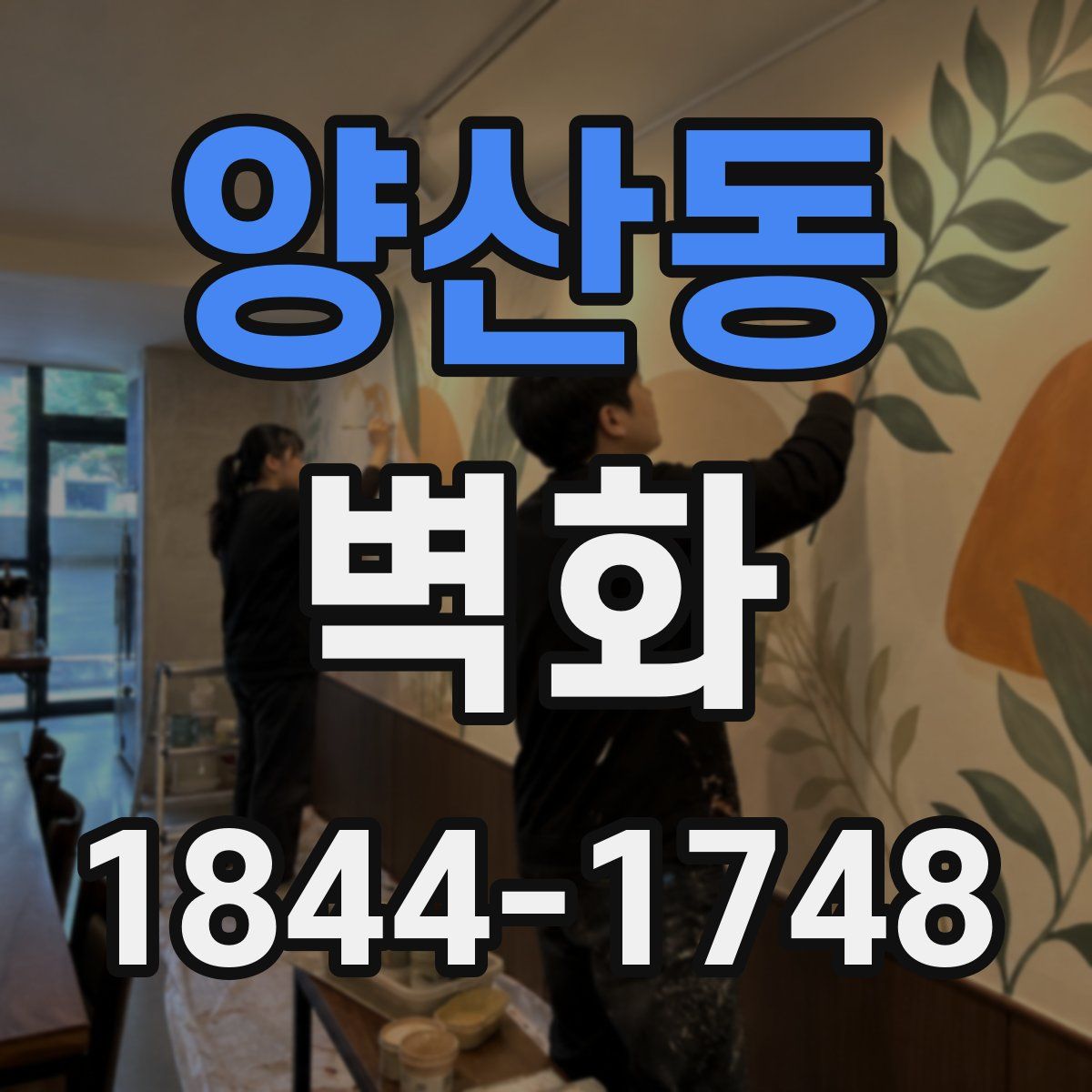 양산동 벽화