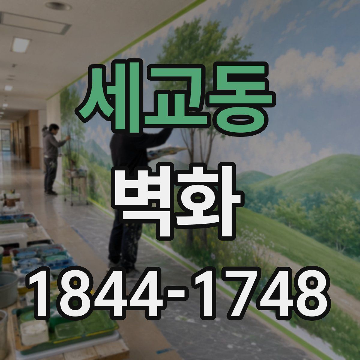 세교동 벽화