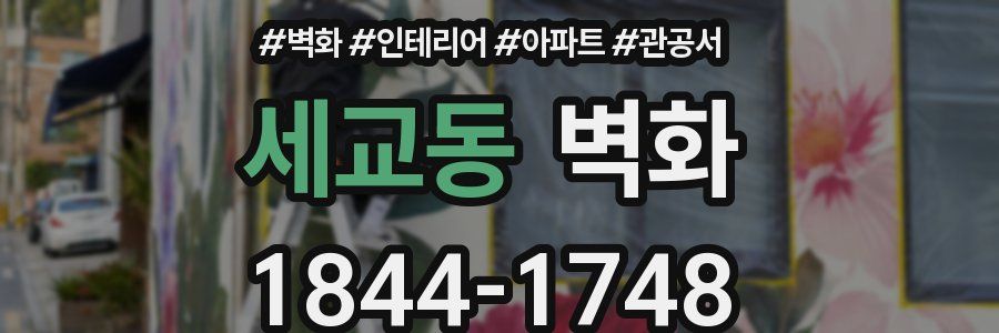 세교동 벽화