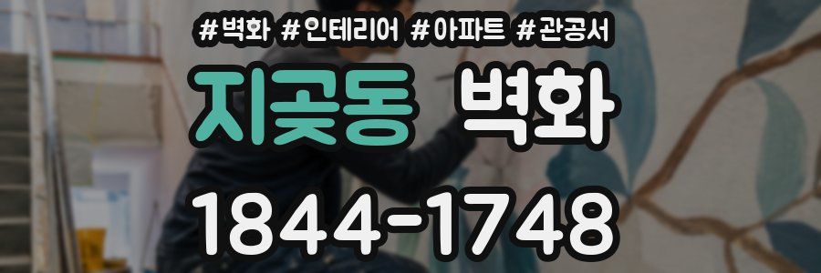 지곶동 벽화