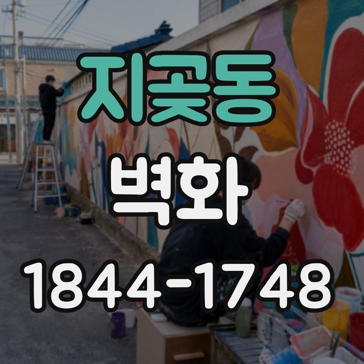 지곶동 벽화