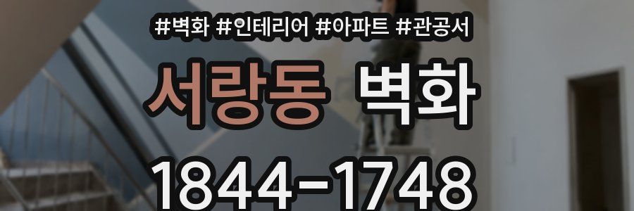 서랑동 벽화