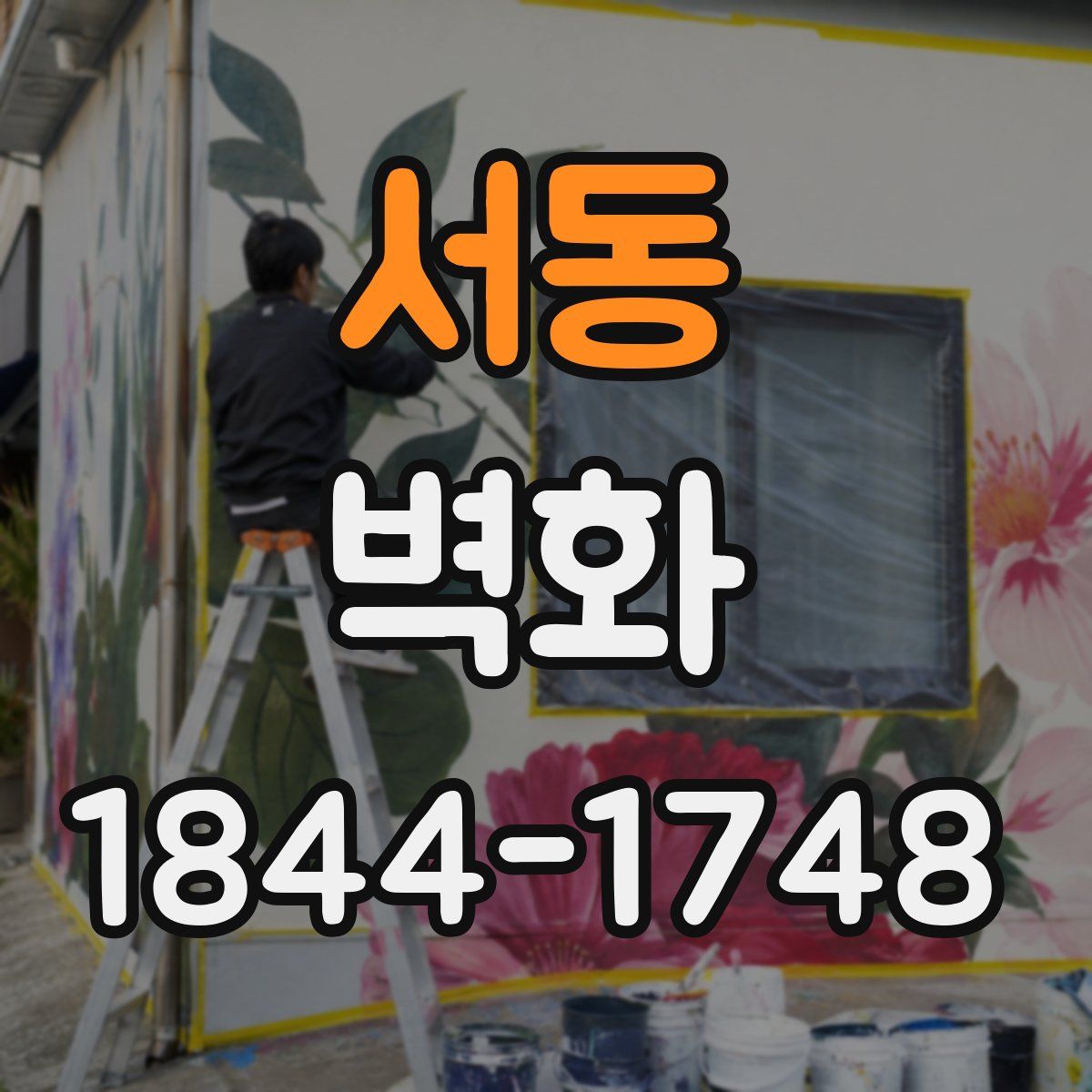 서동 벽화