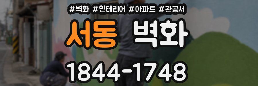 서동 벽화