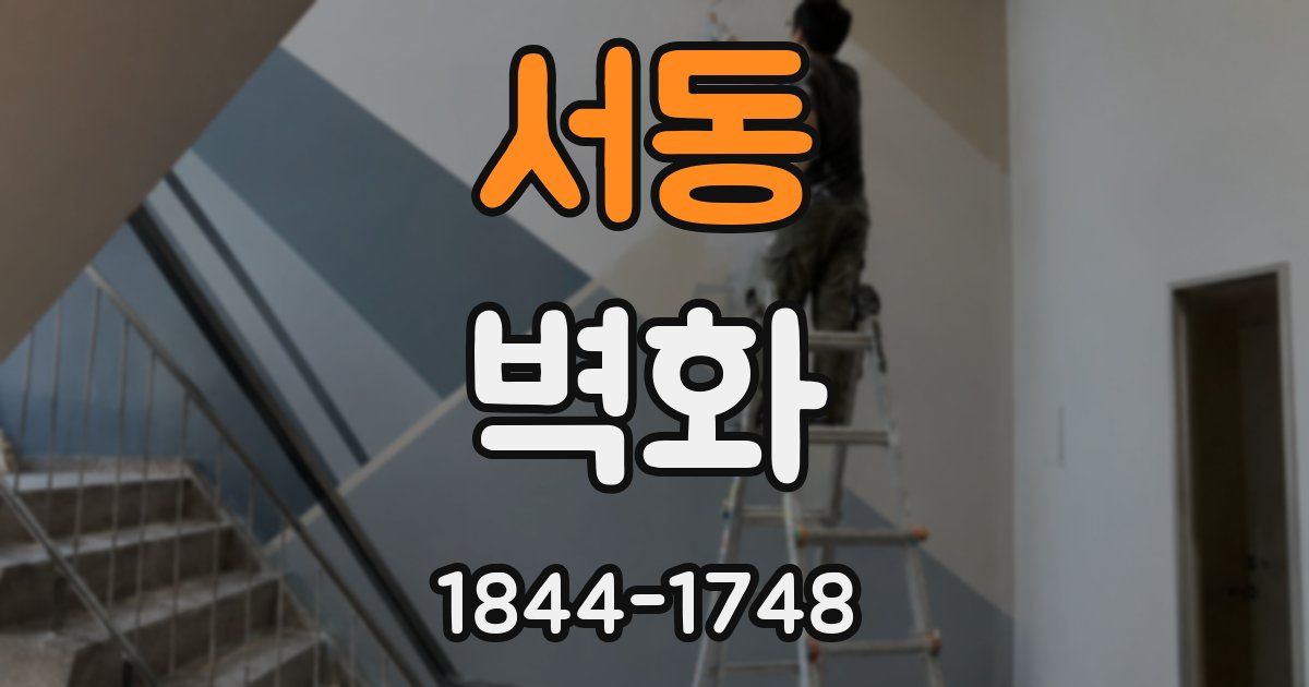 서동 벽화