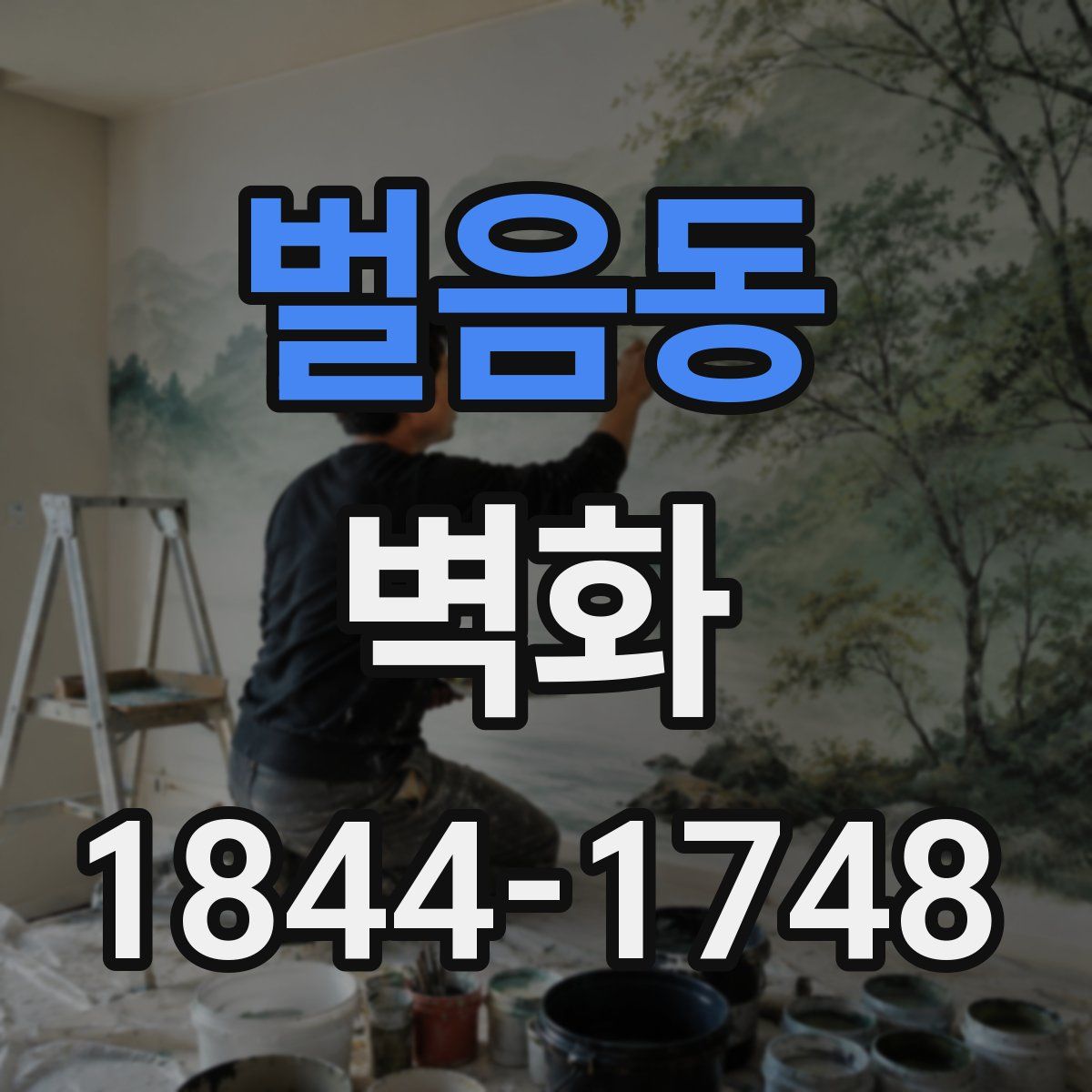 벌음동 벽화