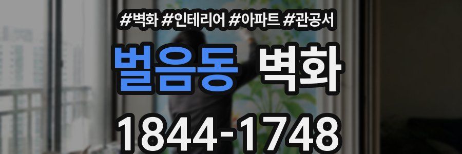 벌음동 벽화