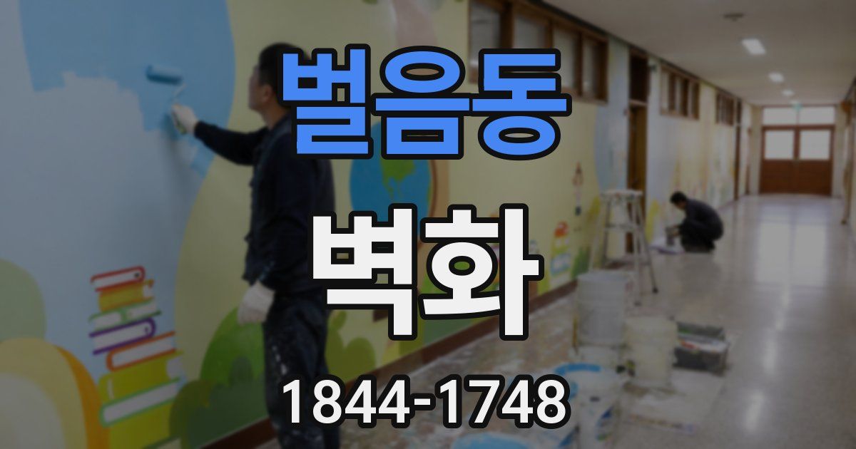 벌음동 벽화