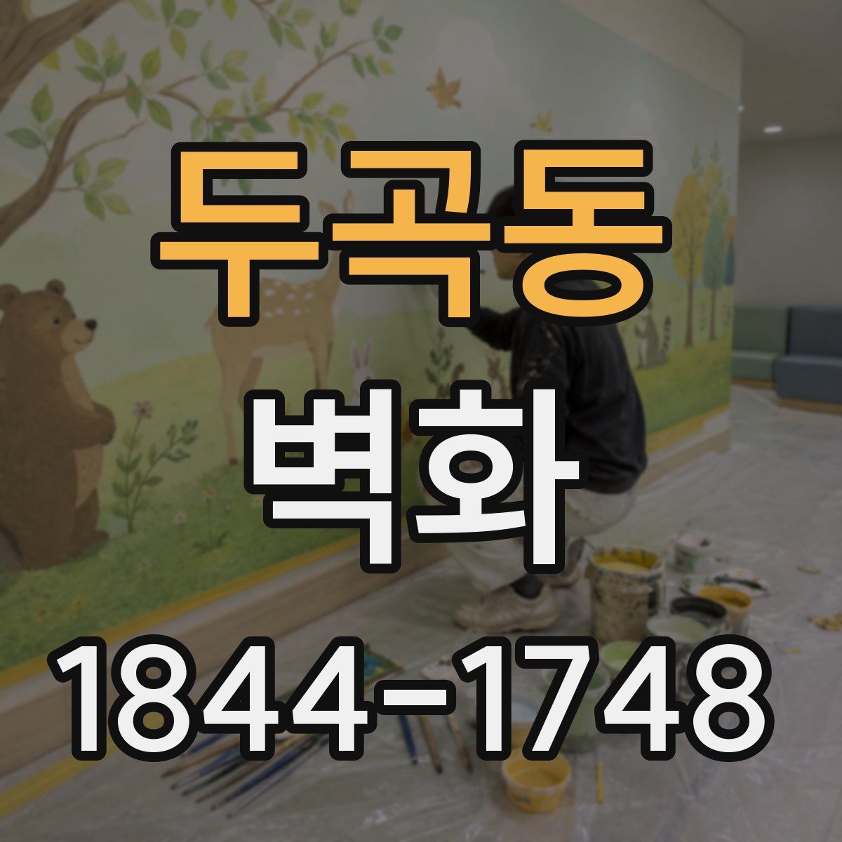 두곡동 벽화