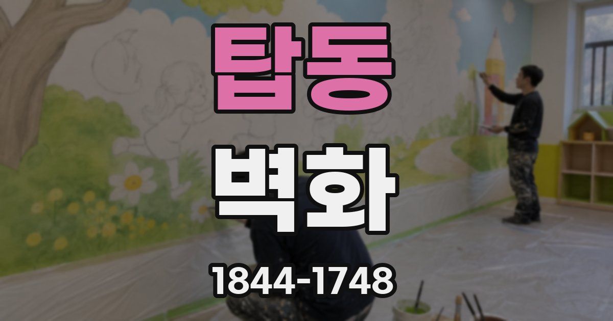 탑동 벽화