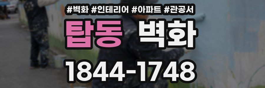 탑동 벽화