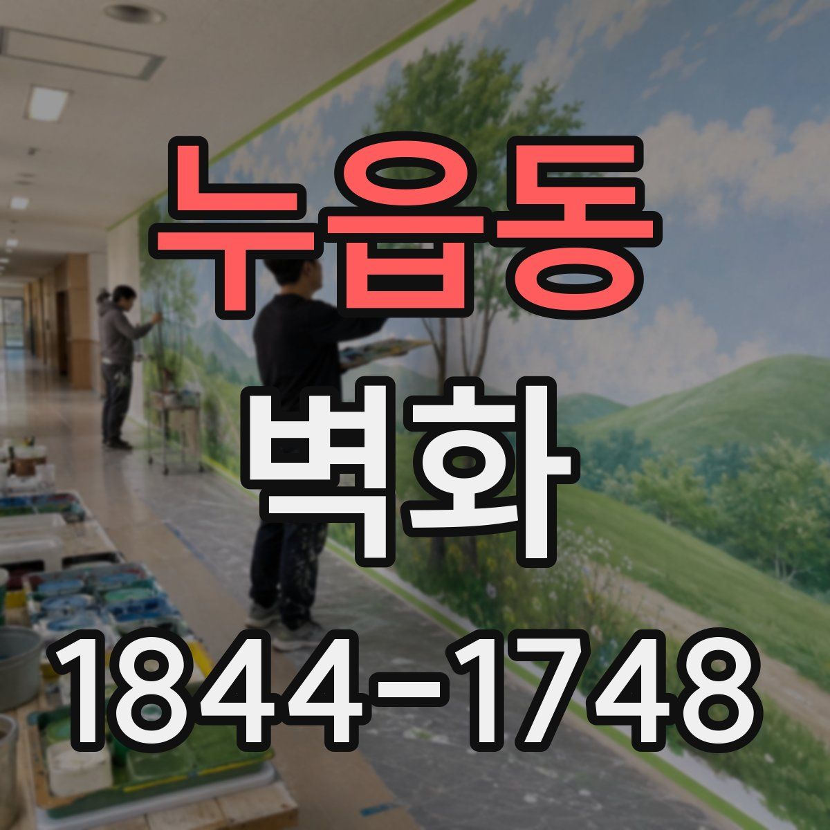 누읍동 벽화