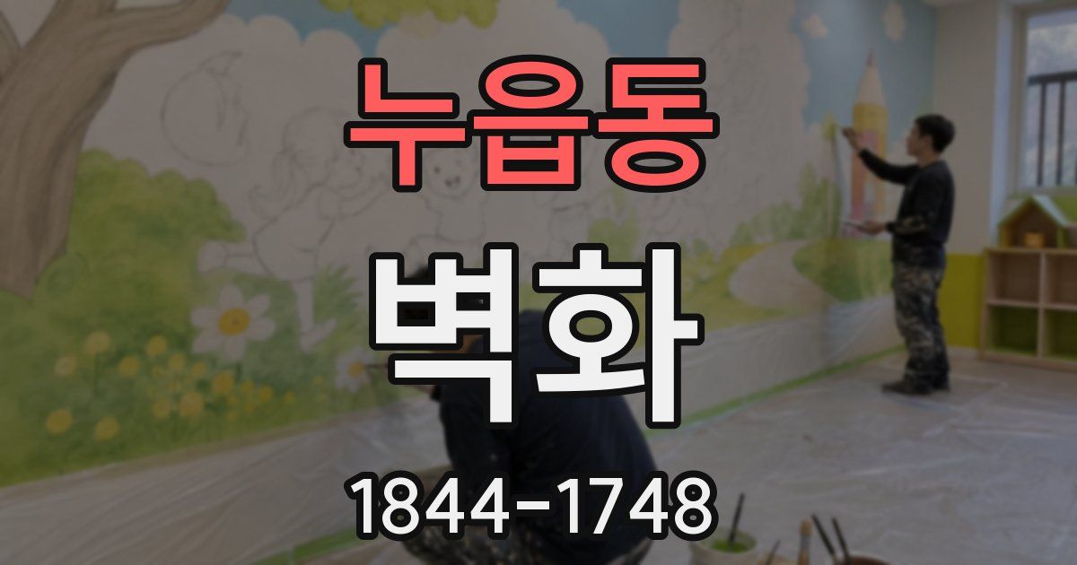 누읍동 벽화