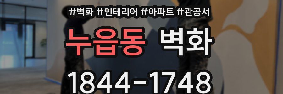 누읍동 벽화