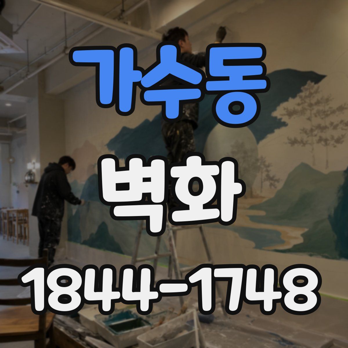 가수동 벽화