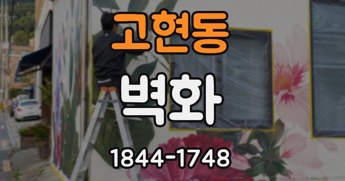 고현동 벽화
