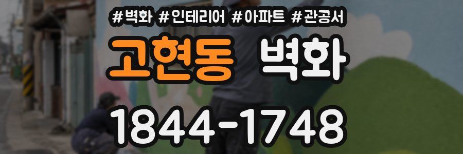 고현동 벽화