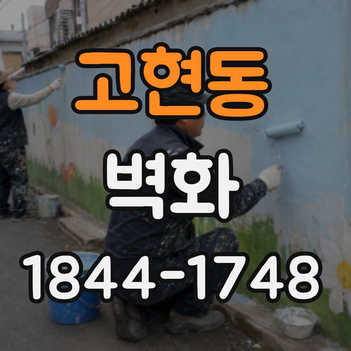 고현동 벽화