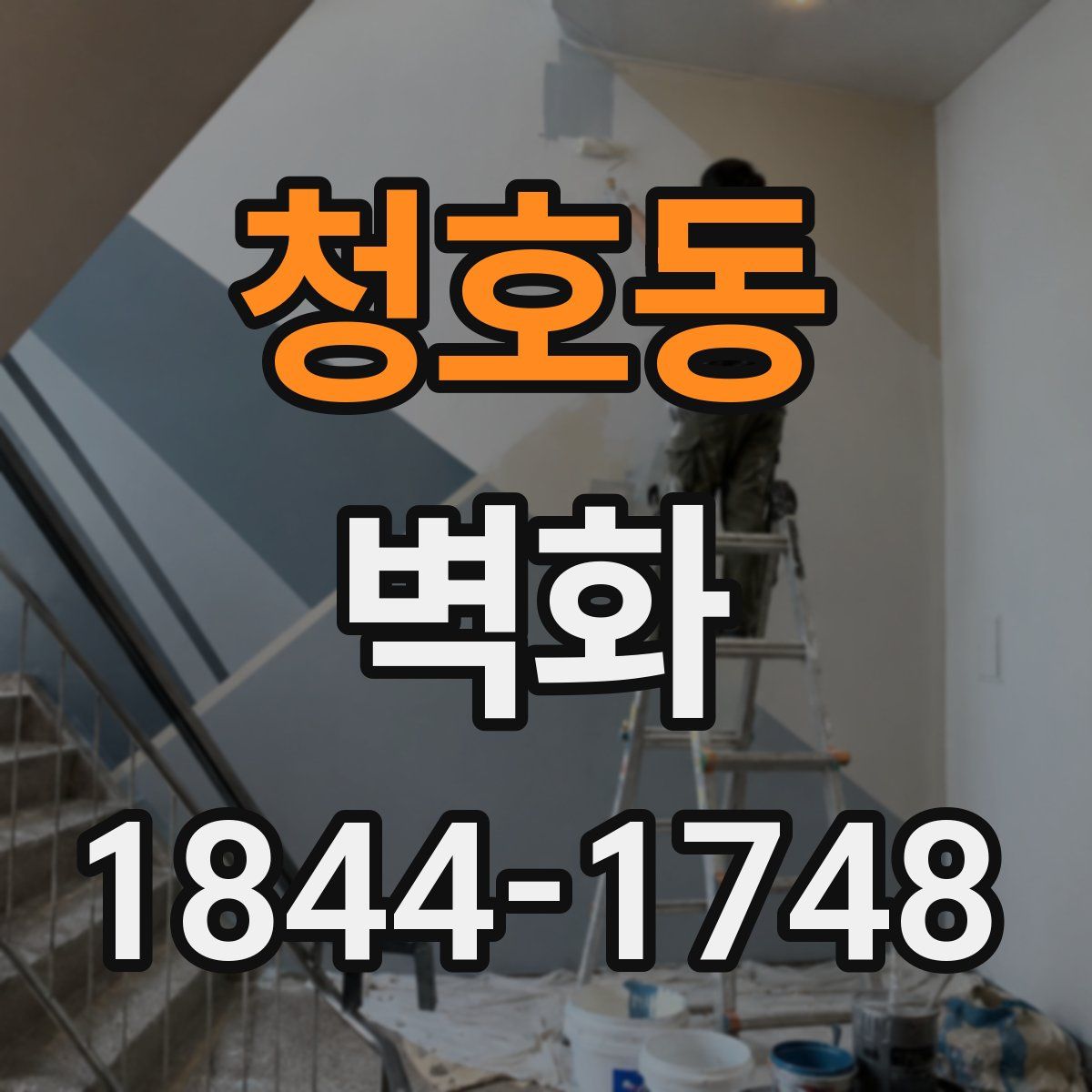 청호동 벽화