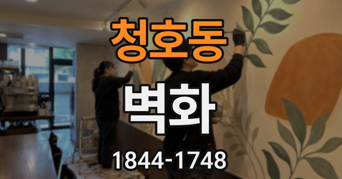 청호동 벽화
