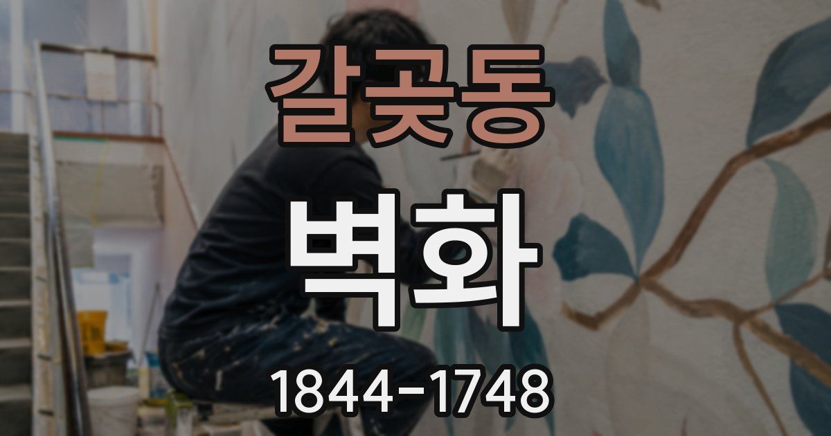 갈곶동 벽화