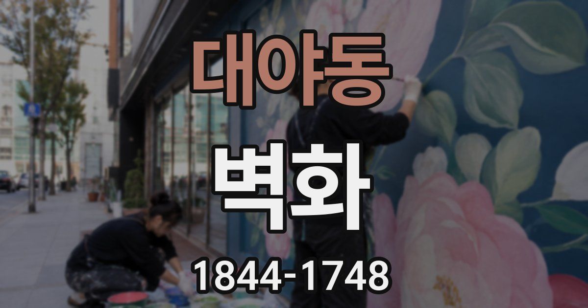 대야동 벽화