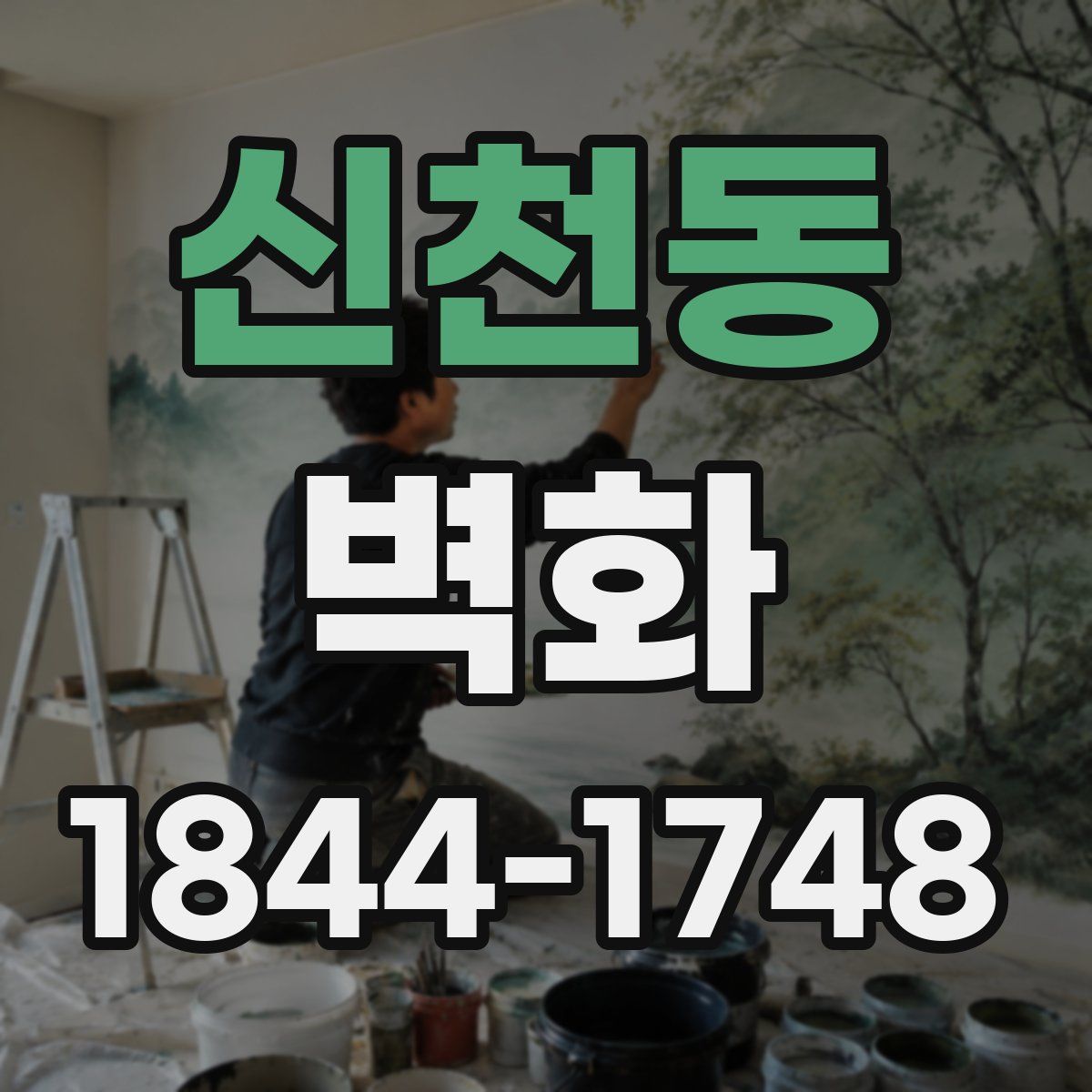 신천동 벽화