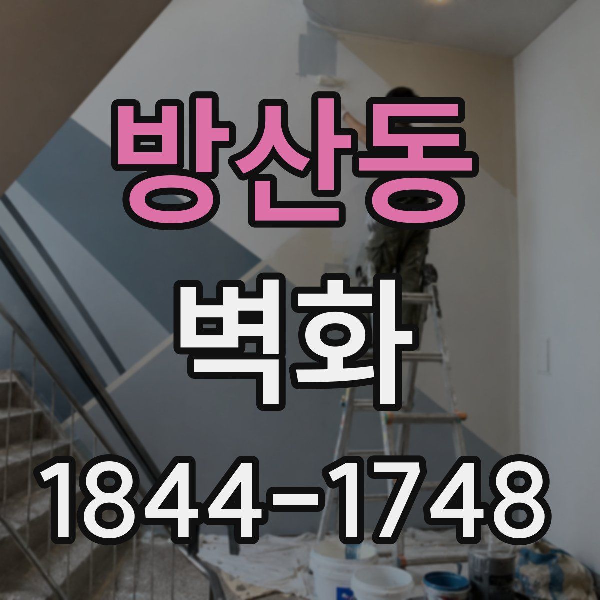 방산동 벽화