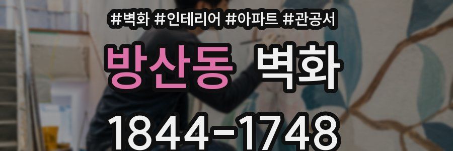 방산동 벽화