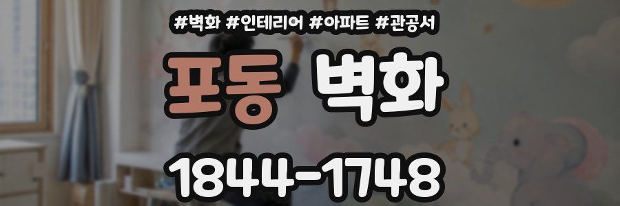 포동 벽화