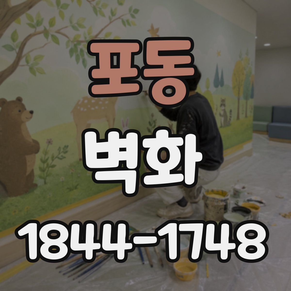포동 벽화