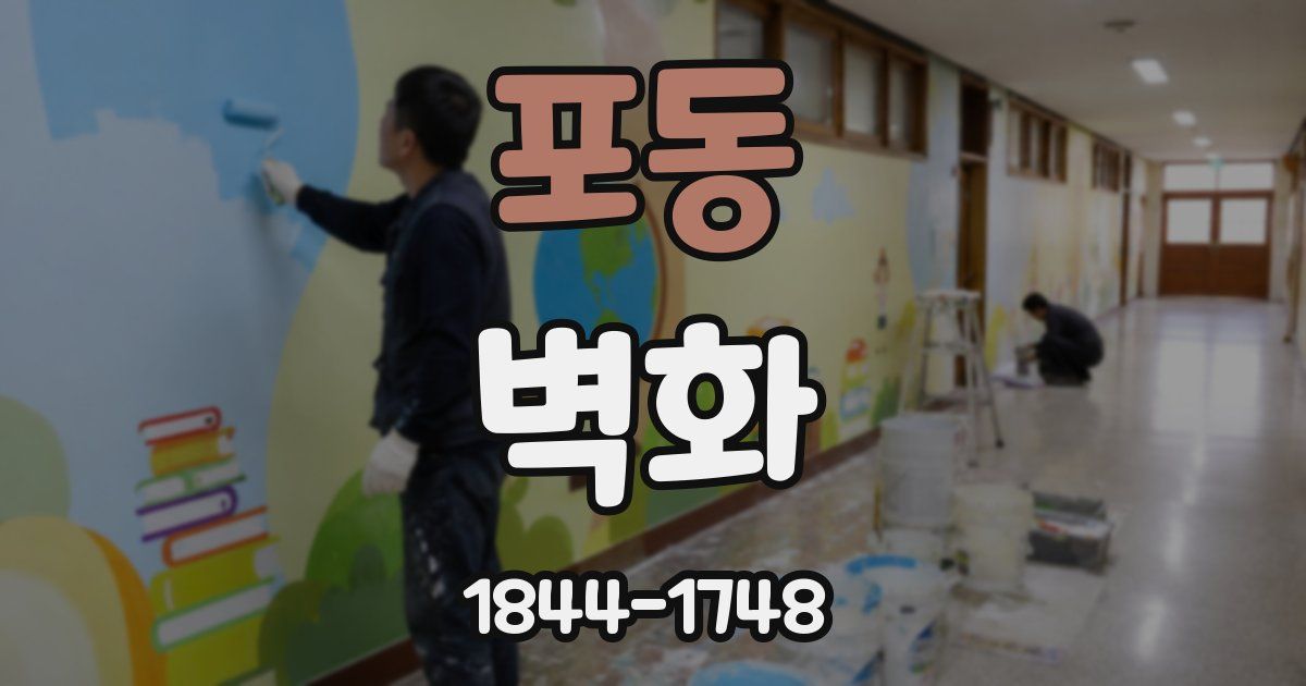 포동 벽화